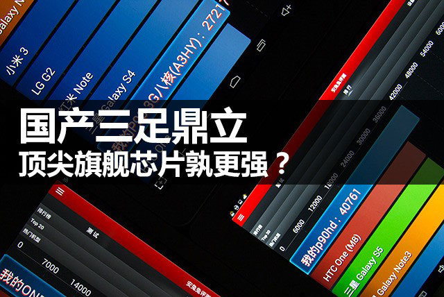 國(guó)產(chǎn)三足鼎立 頂尖旗艦芯片孰更強(qiáng)？